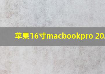 苹果16寸macbookpro 2020款